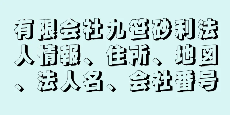 有限会社九笹砂利法人情報、住所、地図、法人名、会社番号