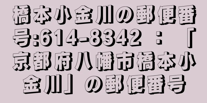 橋本小金川の郵便番号:614-8342 ： 「京都府八幡市橋本小金川」の郵便番号