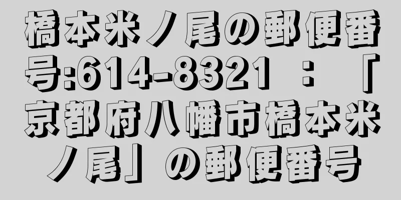 橋本米ノ尾の郵便番号:614-8321 ： 「京都府八幡市橋本米ノ尾」の郵便番号