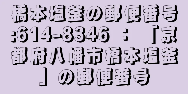 橋本塩釜の郵便番号:614-8346 ： 「京都府八幡市橋本塩釜」の郵便番号