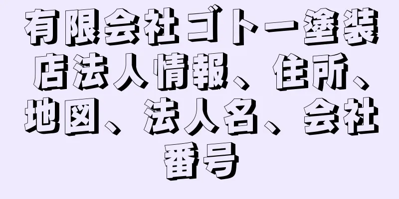 有限会社ゴトー塗装店法人情報、住所、地図、法人名、会社番号