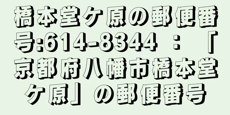 橋本堂ケ原の郵便番号:614-8344 ： 「京都府八幡市橋本堂ケ原」の郵便番号