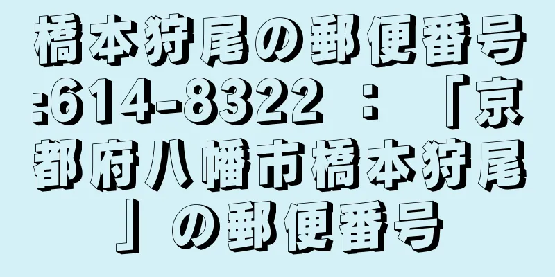 橋本狩尾の郵便番号:614-8322 ： 「京都府八幡市橋本狩尾」の郵便番号