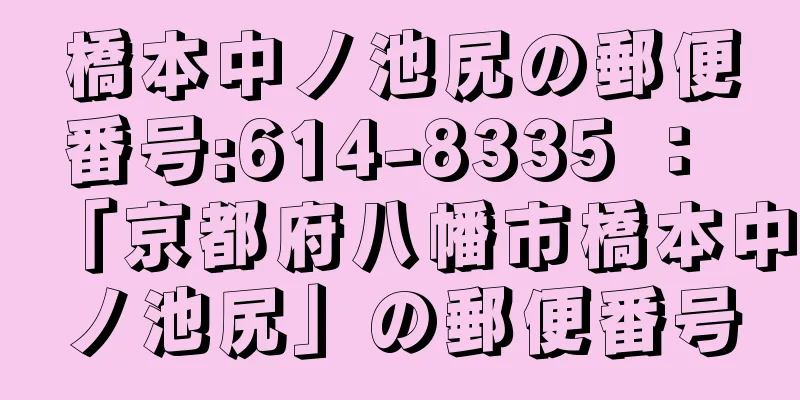 橋本中ノ池尻の郵便番号:614-8335 ： 「京都府八幡市橋本中ノ池尻」の郵便番号