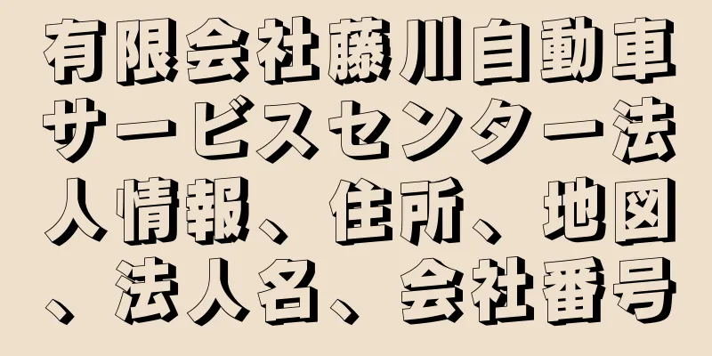 有限会社藤川自動車サービスセンター法人情報、住所、地図、法人名、会社番号