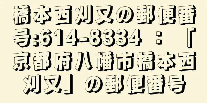 橋本西刈又の郵便番号:614-8334 ： 「京都府八幡市橋本西刈又」の郵便番号