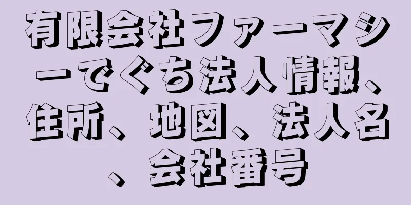 有限会社ファーマシーでぐち法人情報、住所、地図、法人名、会社番号