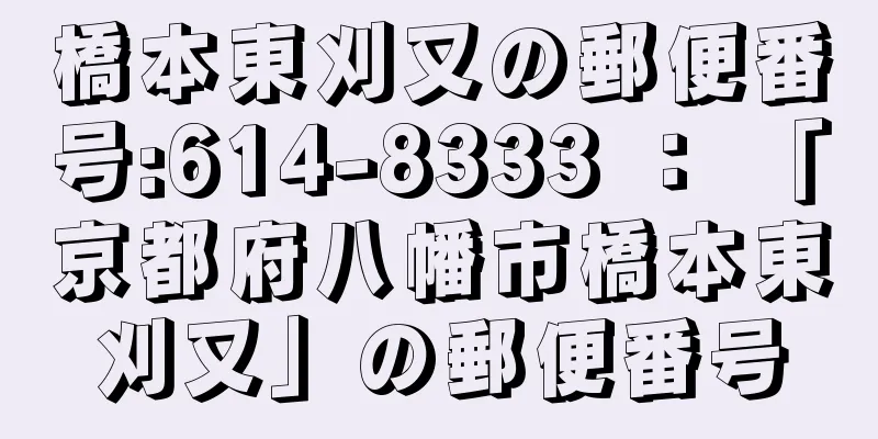 橋本東刈又の郵便番号:614-8333 ： 「京都府八幡市橋本東刈又」の郵便番号