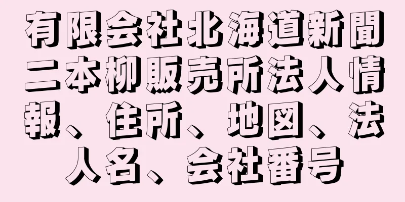 有限会社北海道新聞二本柳販売所法人情報、住所、地図、法人名、会社番号