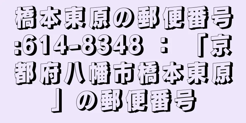 橋本東原の郵便番号:614-8348 ： 「京都府八幡市橋本東原」の郵便番号