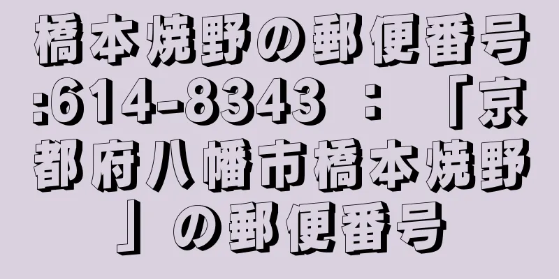 橋本焼野の郵便番号:614-8343 ： 「京都府八幡市橋本焼野」の郵便番号