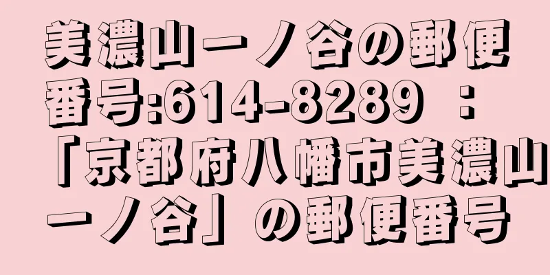 美濃山一ノ谷の郵便番号:614-8289 ： 「京都府八幡市美濃山一ノ谷」の郵便番号