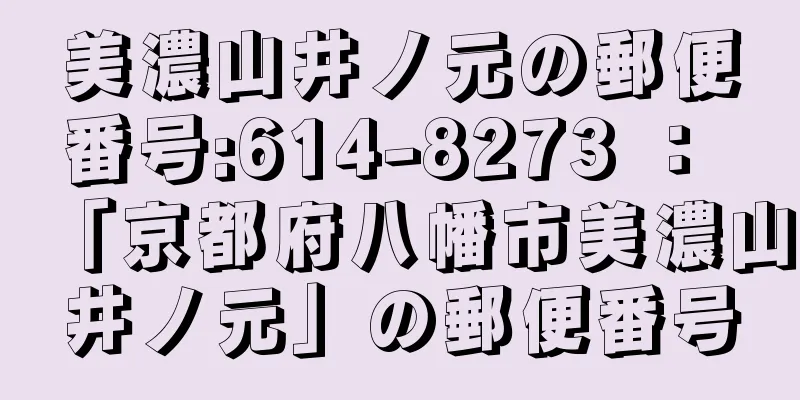 美濃山井ノ元の郵便番号:614-8273 ： 「京都府八幡市美濃山井ノ元」の郵便番号