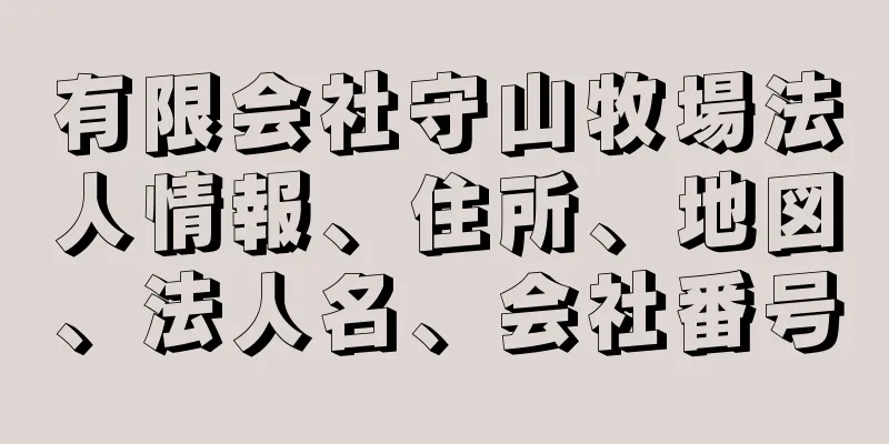 有限会社守山牧場法人情報、住所、地図、法人名、会社番号