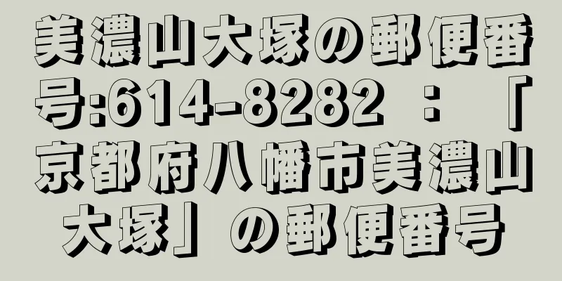 美濃山大塚の郵便番号:614-8282 ： 「京都府八幡市美濃山大塚」の郵便番号