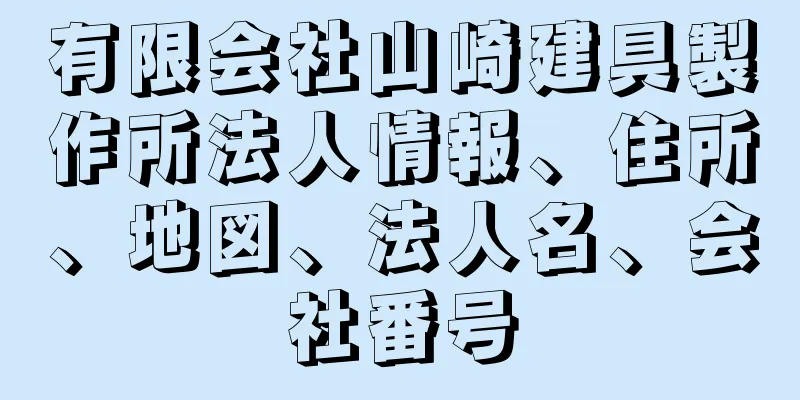 有限会社山崎建具製作所法人情報、住所、地図、法人名、会社番号