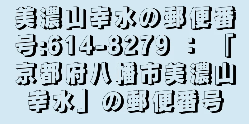 美濃山幸水の郵便番号:614-8279 ： 「京都府八幡市美濃山幸水」の郵便番号