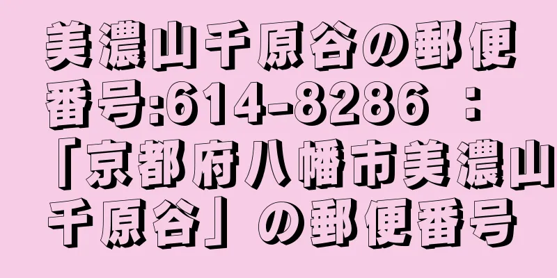 美濃山千原谷の郵便番号:614-8286 ： 「京都府八幡市美濃山千原谷」の郵便番号