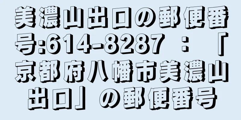 美濃山出口の郵便番号:614-8287 ： 「京都府八幡市美濃山出口」の郵便番号