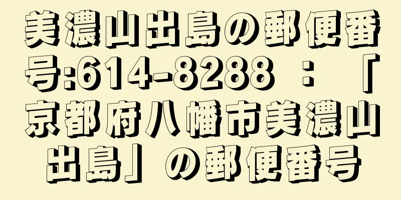 美濃山出島の郵便番号:614-8288 ： 「京都府八幡市美濃山出島」の郵便番号