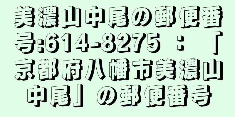 美濃山中尾の郵便番号:614-8275 ： 「京都府八幡市美濃山中尾」の郵便番号