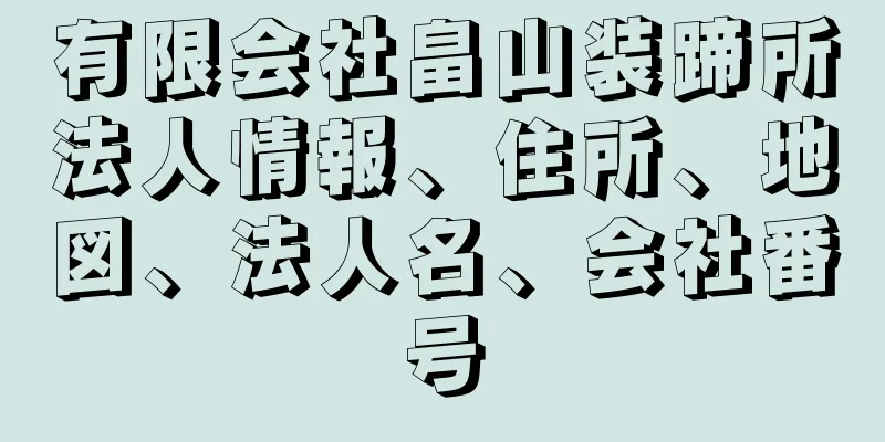 有限会社畠山装蹄所法人情報、住所、地図、法人名、会社番号