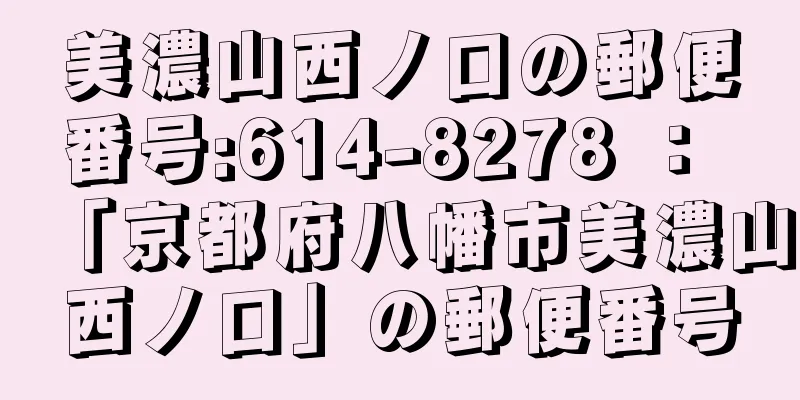 美濃山西ノ口の郵便番号:614-8278 ： 「京都府八幡市美濃山西ノ口」の郵便番号