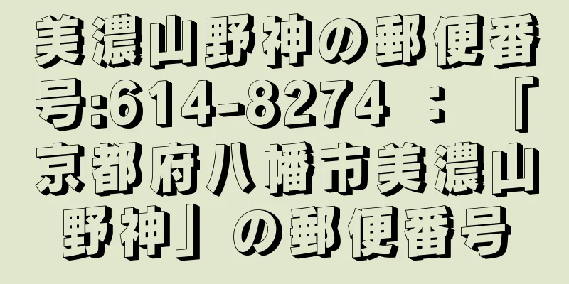 美濃山野神の郵便番号:614-8274 ： 「京都府八幡市美濃山野神」の郵便番号