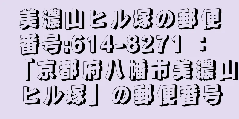 美濃山ヒル塚の郵便番号:614-8271 ： 「京都府八幡市美濃山ヒル塚」の郵便番号