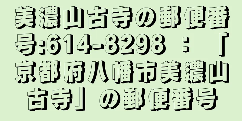 美濃山古寺の郵便番号:614-8298 ： 「京都府八幡市美濃山古寺」の郵便番号