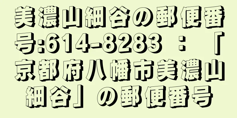 美濃山細谷の郵便番号:614-8283 ： 「京都府八幡市美濃山細谷」の郵便番号