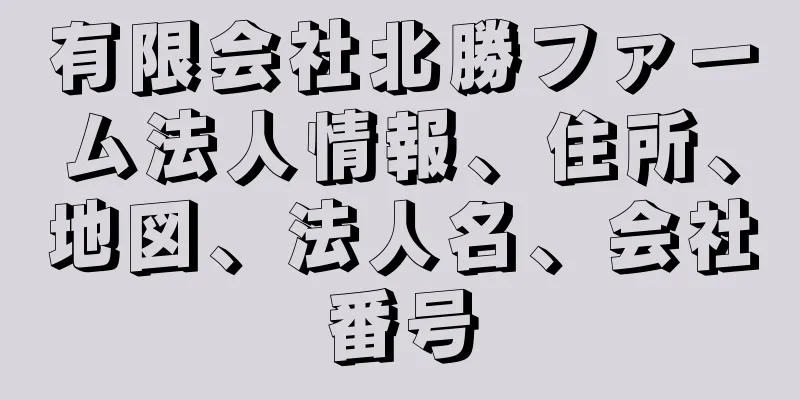 有限会社北勝ファーム法人情報、住所、地図、法人名、会社番号