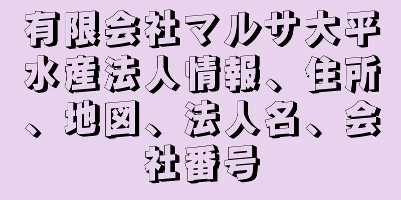 有限会社マルサ大平水産法人情報、住所、地図、法人名、会社番号