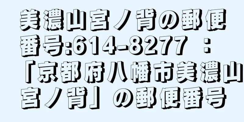 美濃山宮ノ背の郵便番号:614-8277 ： 「京都府八幡市美濃山宮ノ背」の郵便番号