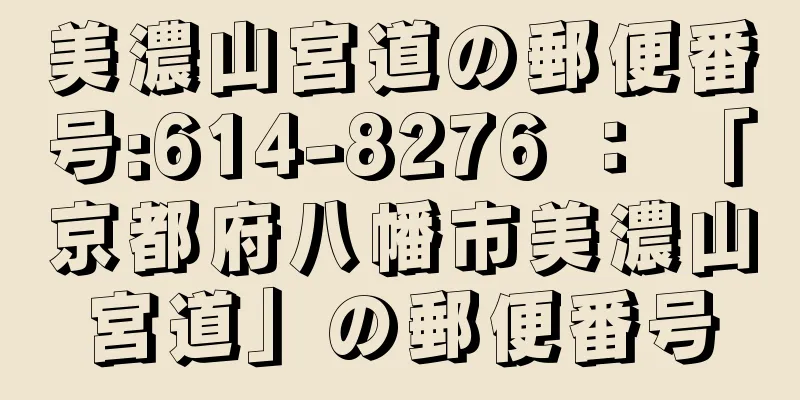 美濃山宮道の郵便番号:614-8276 ： 「京都府八幡市美濃山宮道」の郵便番号