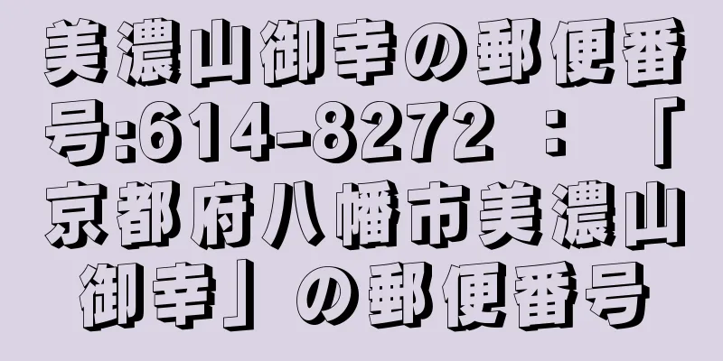 美濃山御幸の郵便番号:614-8272 ： 「京都府八幡市美濃山御幸」の郵便番号