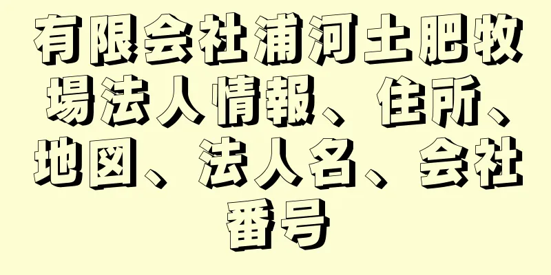 有限会社浦河土肥牧場法人情報、住所、地図、法人名、会社番号