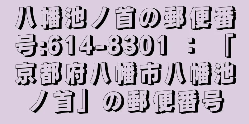 八幡池ノ首の郵便番号:614-8301 ： 「京都府八幡市八幡池ノ首」の郵便番号