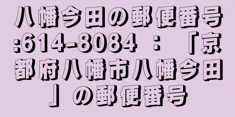 八幡今田の郵便番号:614-8084 ： 「京都府八幡市八幡今田」の郵便番号