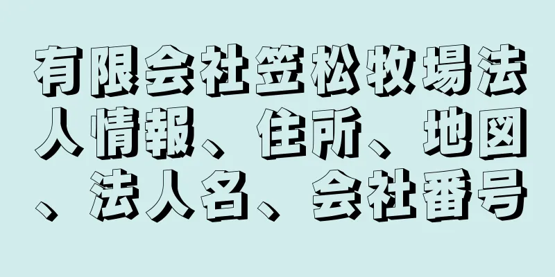 有限会社笠松牧場法人情報、住所、地図、法人名、会社番号