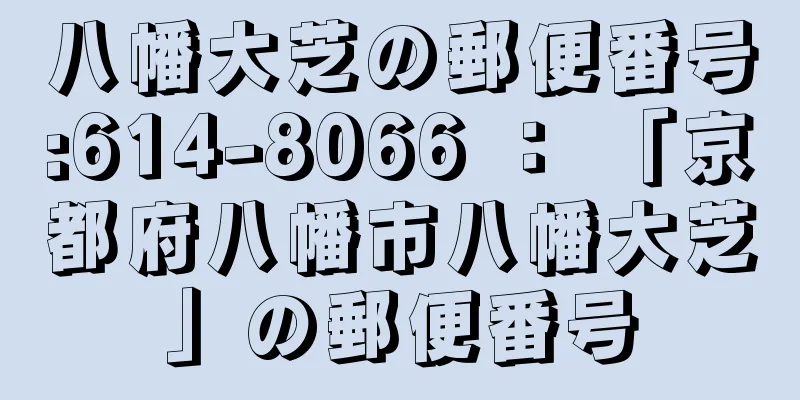 八幡大芝の郵便番号:614-8066 ： 「京都府八幡市八幡大芝」の郵便番号