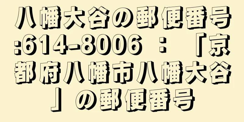 八幡大谷の郵便番号:614-8006 ： 「京都府八幡市八幡大谷」の郵便番号