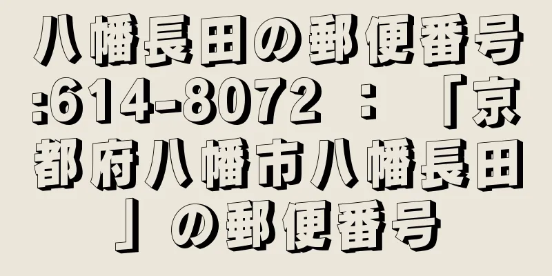 八幡長田の郵便番号:614-8072 ： 「京都府八幡市八幡長田」の郵便番号