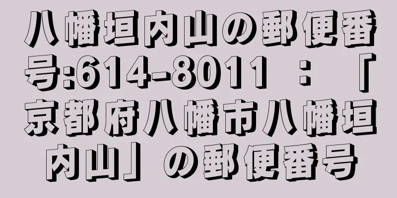 八幡垣内山の郵便番号:614-8011 ： 「京都府八幡市八幡垣内山」の郵便番号