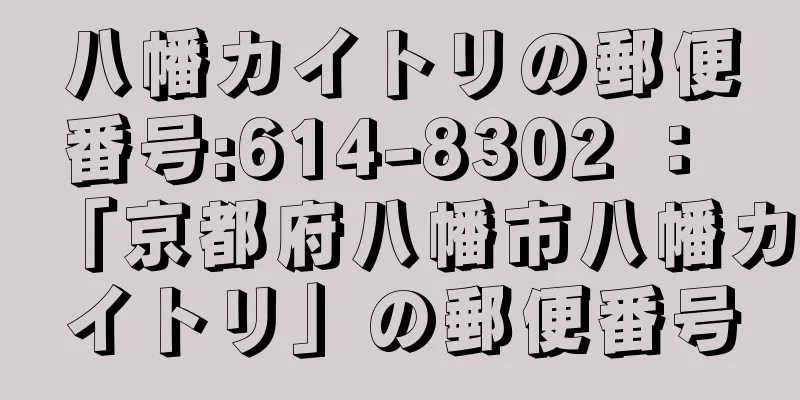 八幡カイトリの郵便番号:614-8302 ： 「京都府八幡市八幡カイトリ」の郵便番号