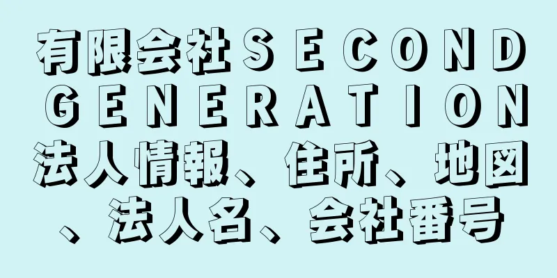 有限会社ＳＥＣＯＮＤＧＥＮＥＲＡＴＩＯＮ法人情報、住所、地図、法人名、会社番号