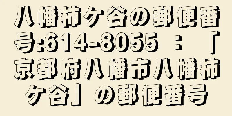 八幡柿ケ谷の郵便番号:614-8055 ： 「京都府八幡市八幡柿ケ谷」の郵便番号