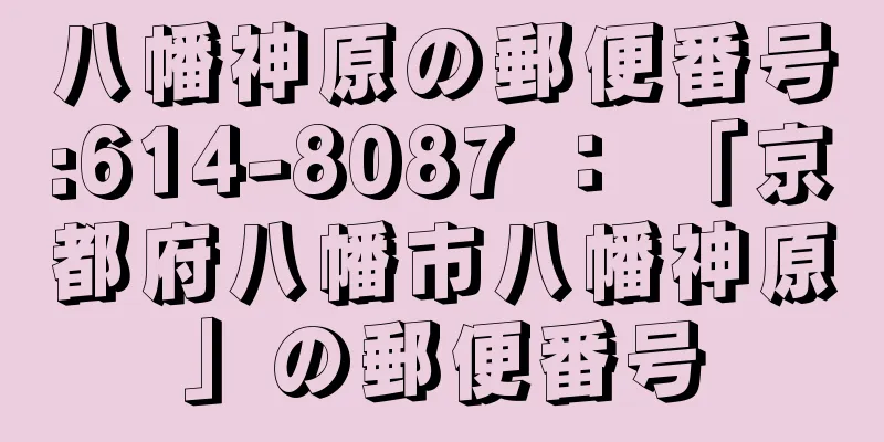 八幡神原の郵便番号:614-8087 ： 「京都府八幡市八幡神原」の郵便番号