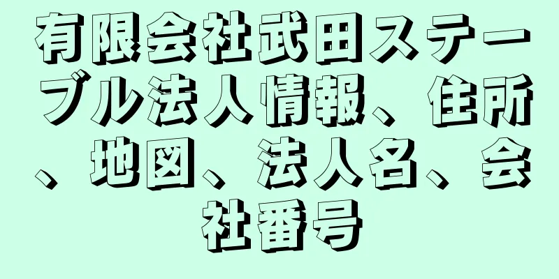 有限会社武田ステーブル法人情報、住所、地図、法人名、会社番号