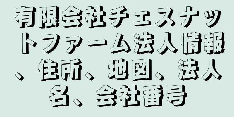 有限会社チェスナットファーム法人情報、住所、地図、法人名、会社番号